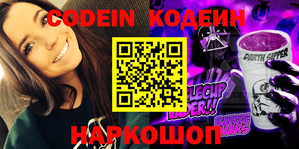 Богданович  Codein напиток Lean (лин)  Вход с VPN  Codein Purple Drank 